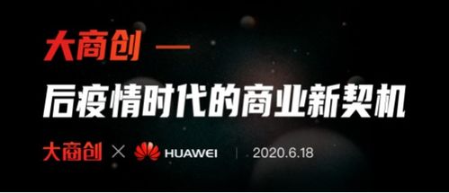 發(fā)現(xiàn)后疫情時(shí)代商業(yè)新契機(jī) 大商創(chuàng)現(xiàn)身華為云直播間
