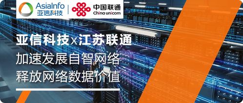 亞信科技自智網(wǎng)絡(luò)副駕產(chǎn)品,助力江蘇聯(lián)通釋放網(wǎng)絡(luò)數(shù)據(jù)價(jià)值