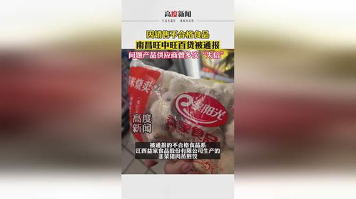 因銷售不合格食品 南昌旺中旺百貨被通報(bào) 問題產(chǎn)品供應(yīng)商曾多次 失信